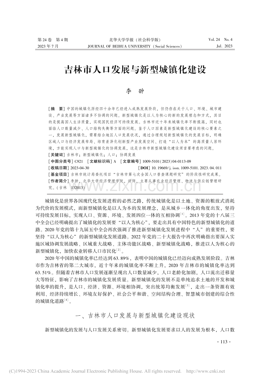 吉林市人口发展与新型城镇化建设_李翀.pdf_第1页