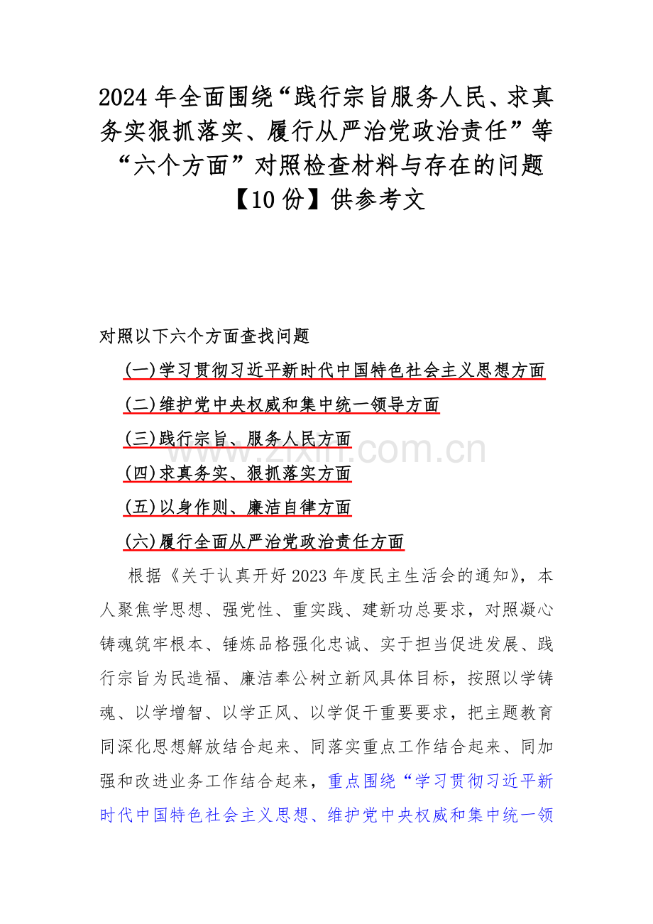 2024年全面围绕“践行宗旨服务人民、求真务实狠抓落实、履行从严治党政治责任”等“六个方面”对照检查材料与存在的问题【10份】供参考文.docx_第1页