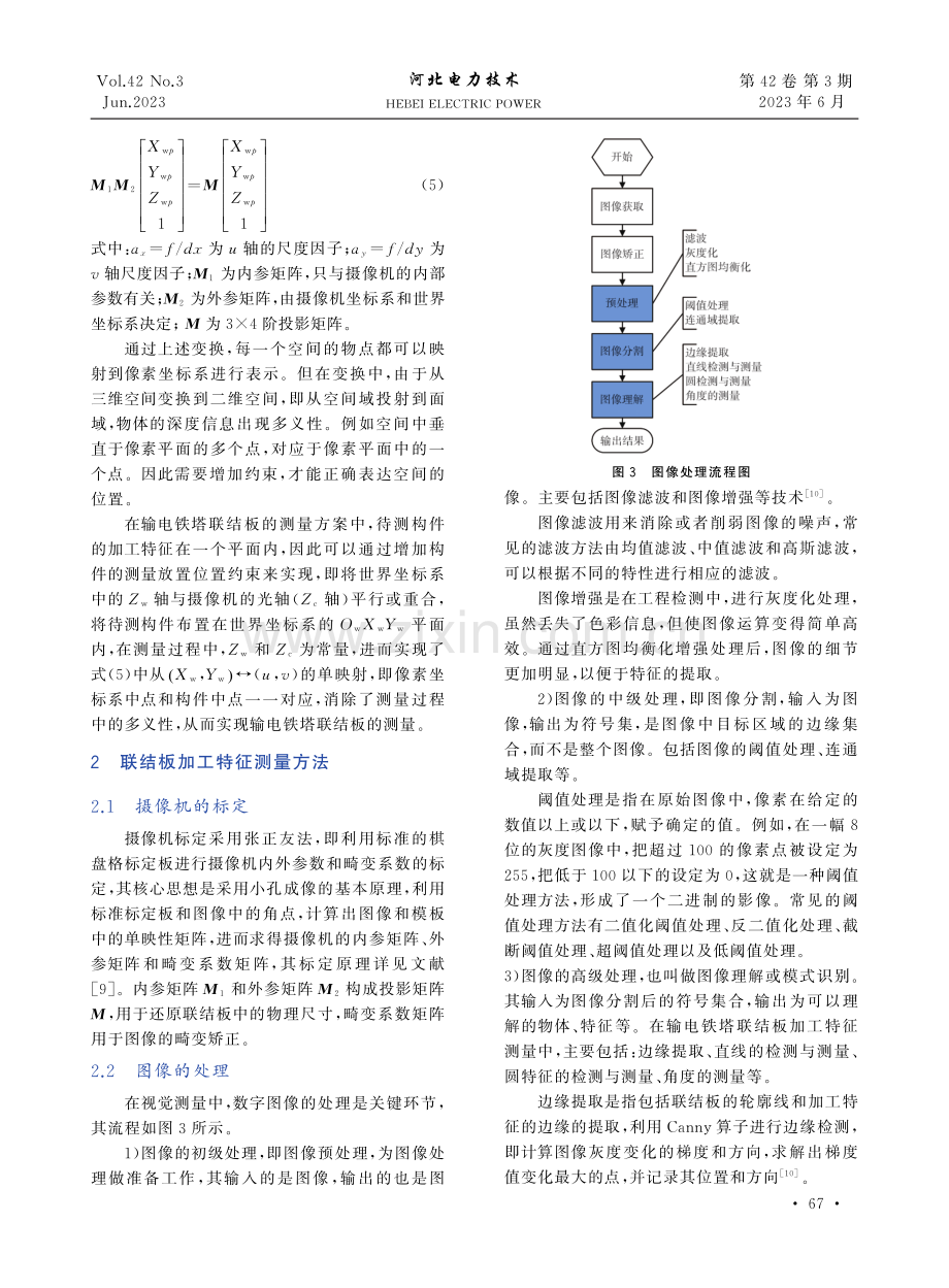 基于机器视觉的输电铁塔联结板加工特征测量方法.pdf_第3页