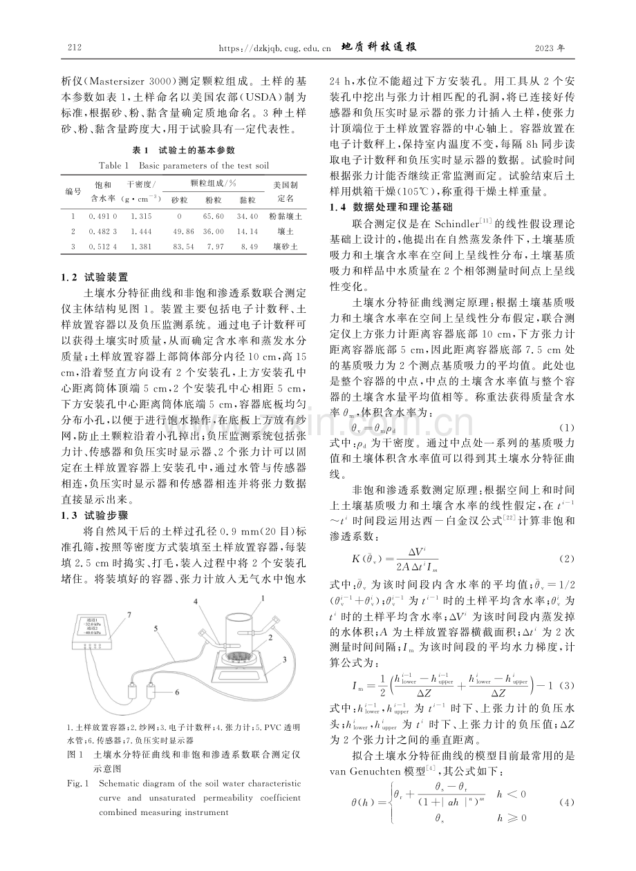 基于蒸发法和联合测定仪测定土壤水分特征曲线和非饱和渗透系数的试验研究.pdf_第3页