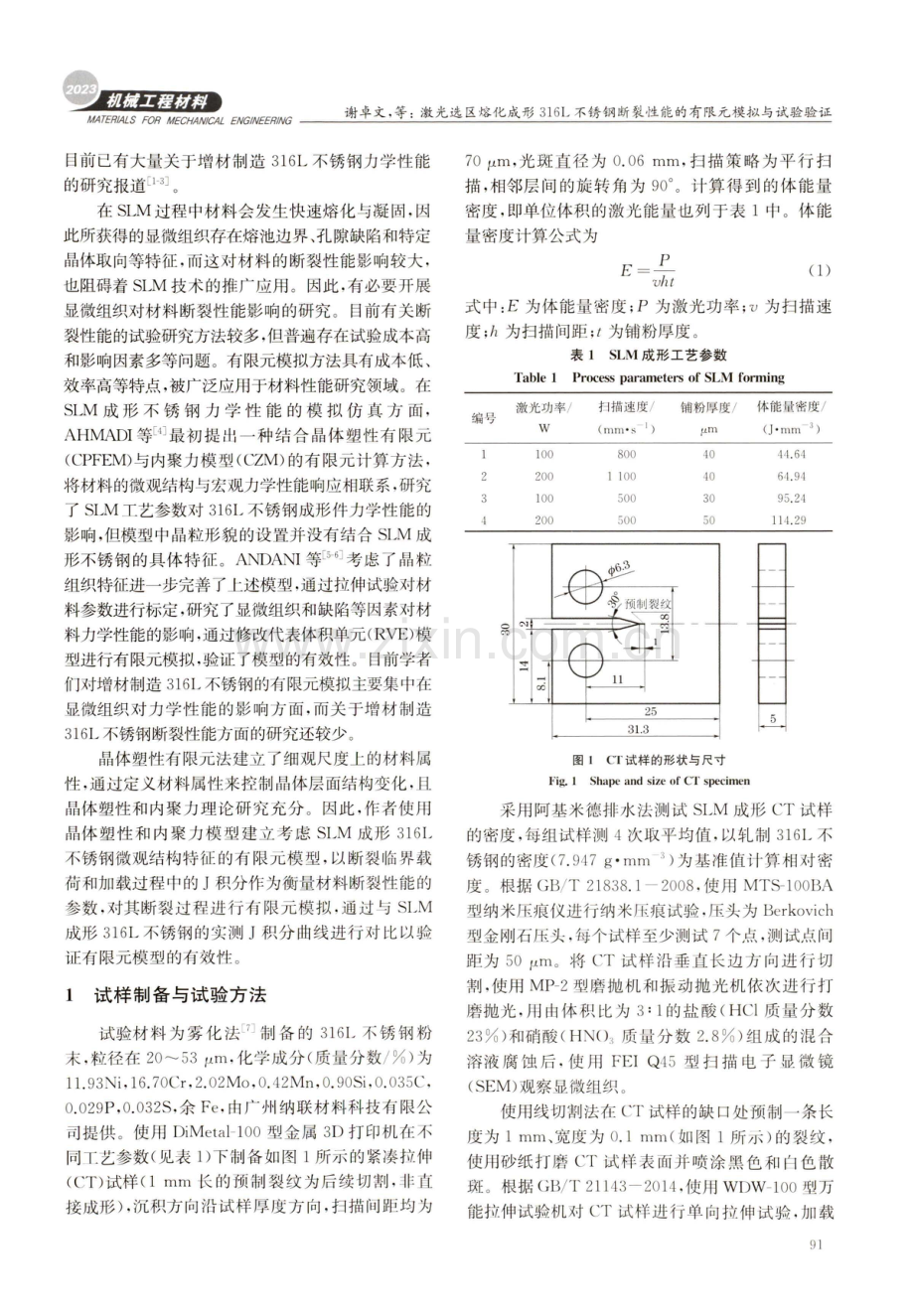 激光选区熔化成形316L不锈钢断裂性能的有限元模拟与试验验证.pdf_第2页