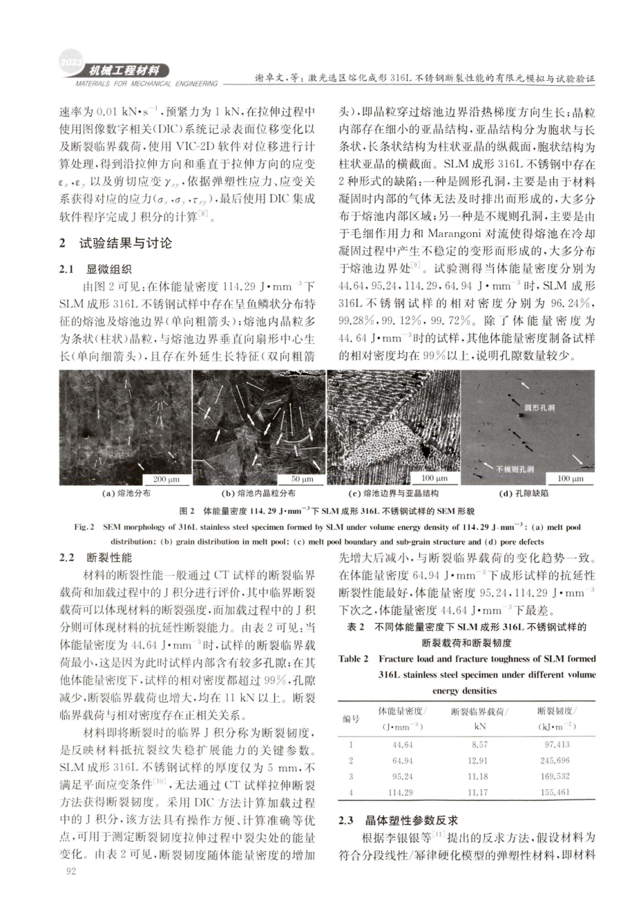 激光选区熔化成形316L不锈钢断裂性能的有限元模拟与试验验证.pdf_第3页