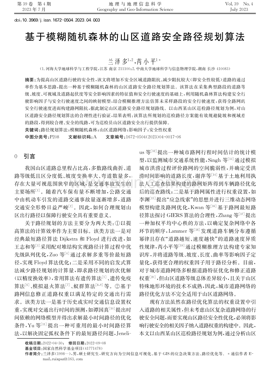 基于模糊随机森林的山区道路安全路径规划算法.pdf_第1页