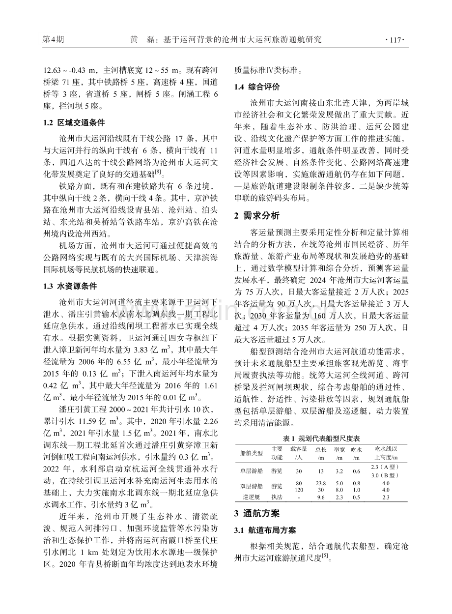 基于运河背景的沧州市大运河旅游通航研究.pdf_第2页