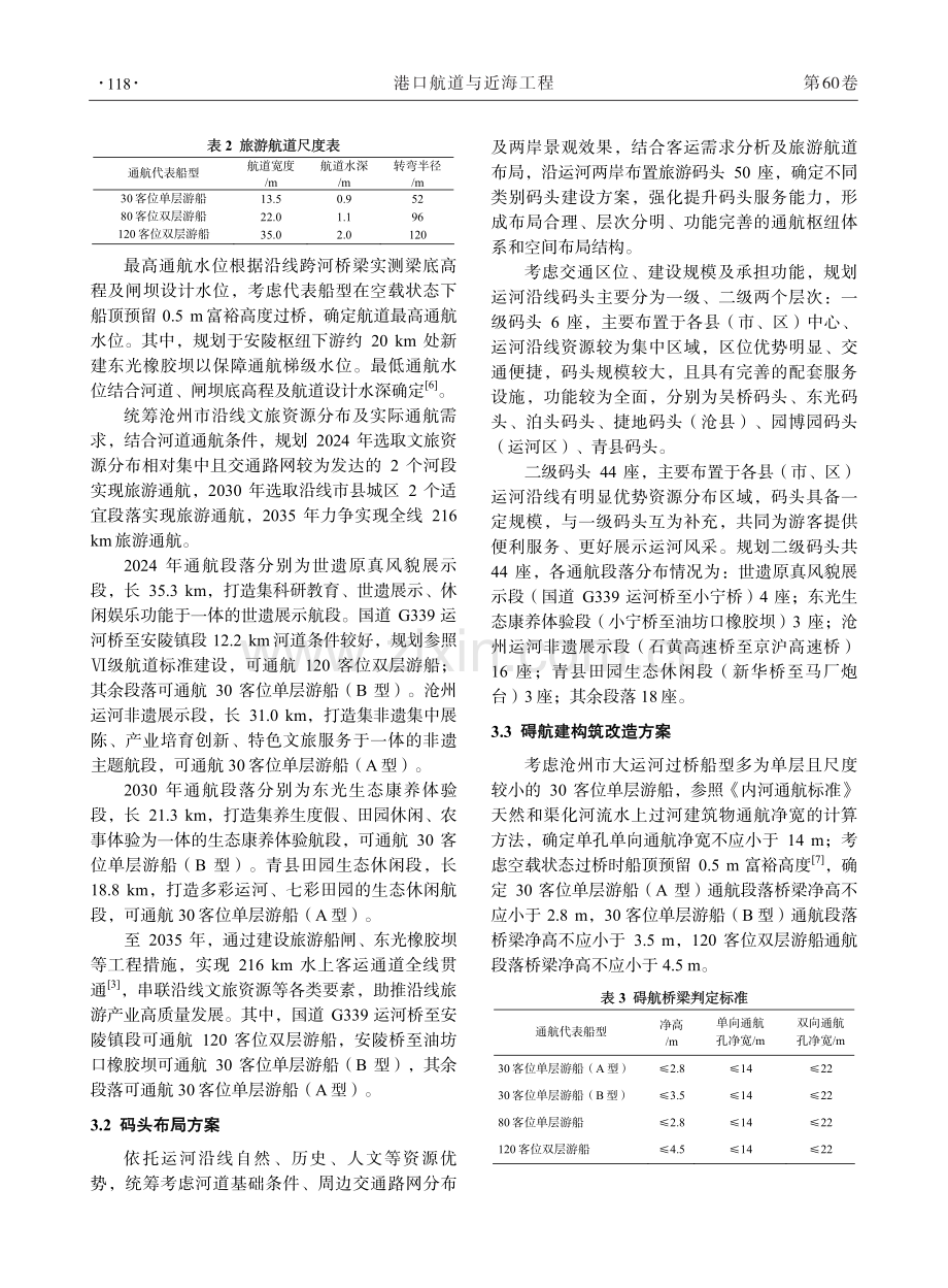 基于运河背景的沧州市大运河旅游通航研究.pdf_第3页