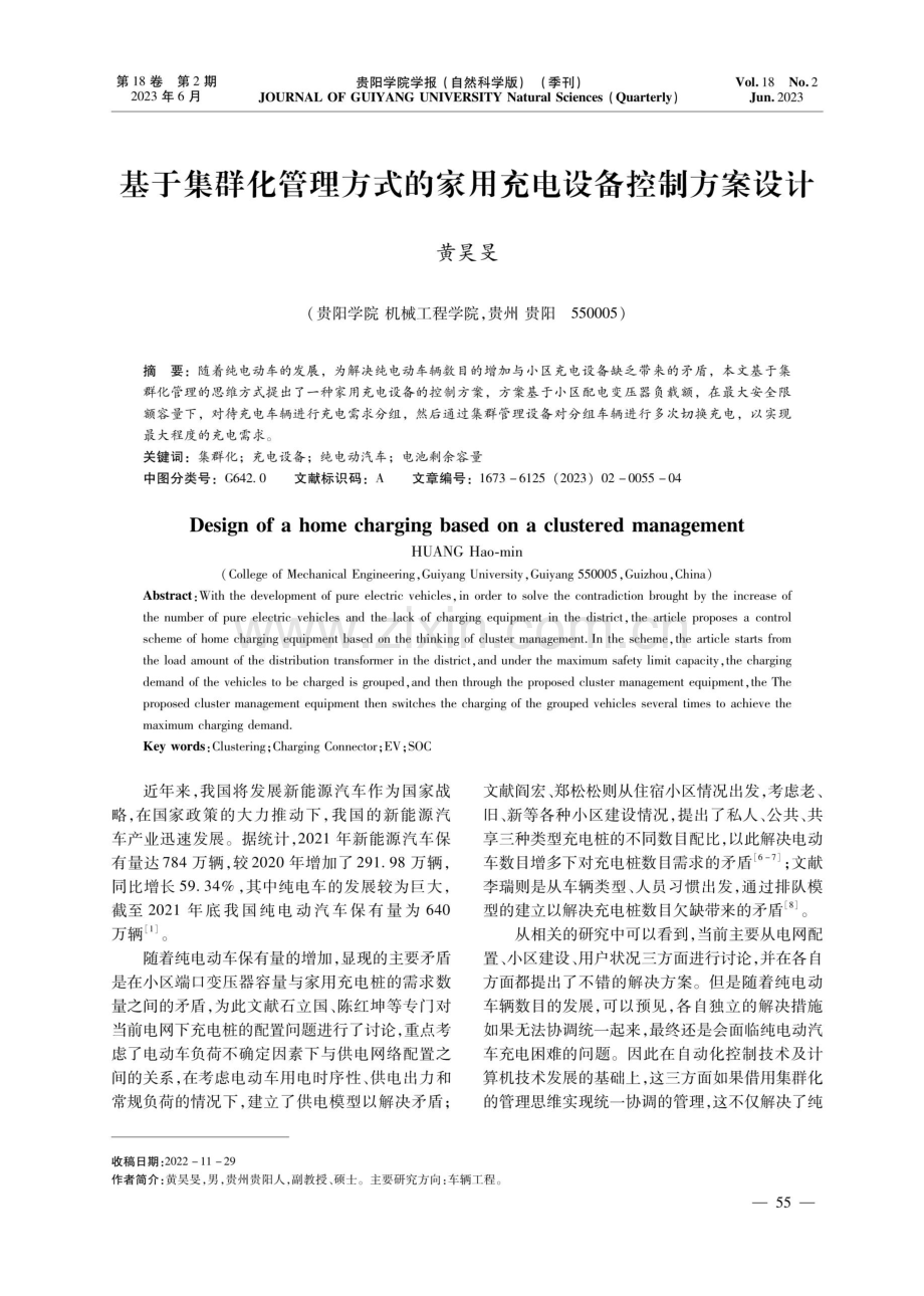 基于集群化管理方式的家用充电设备控制方案设计.pdf_第1页