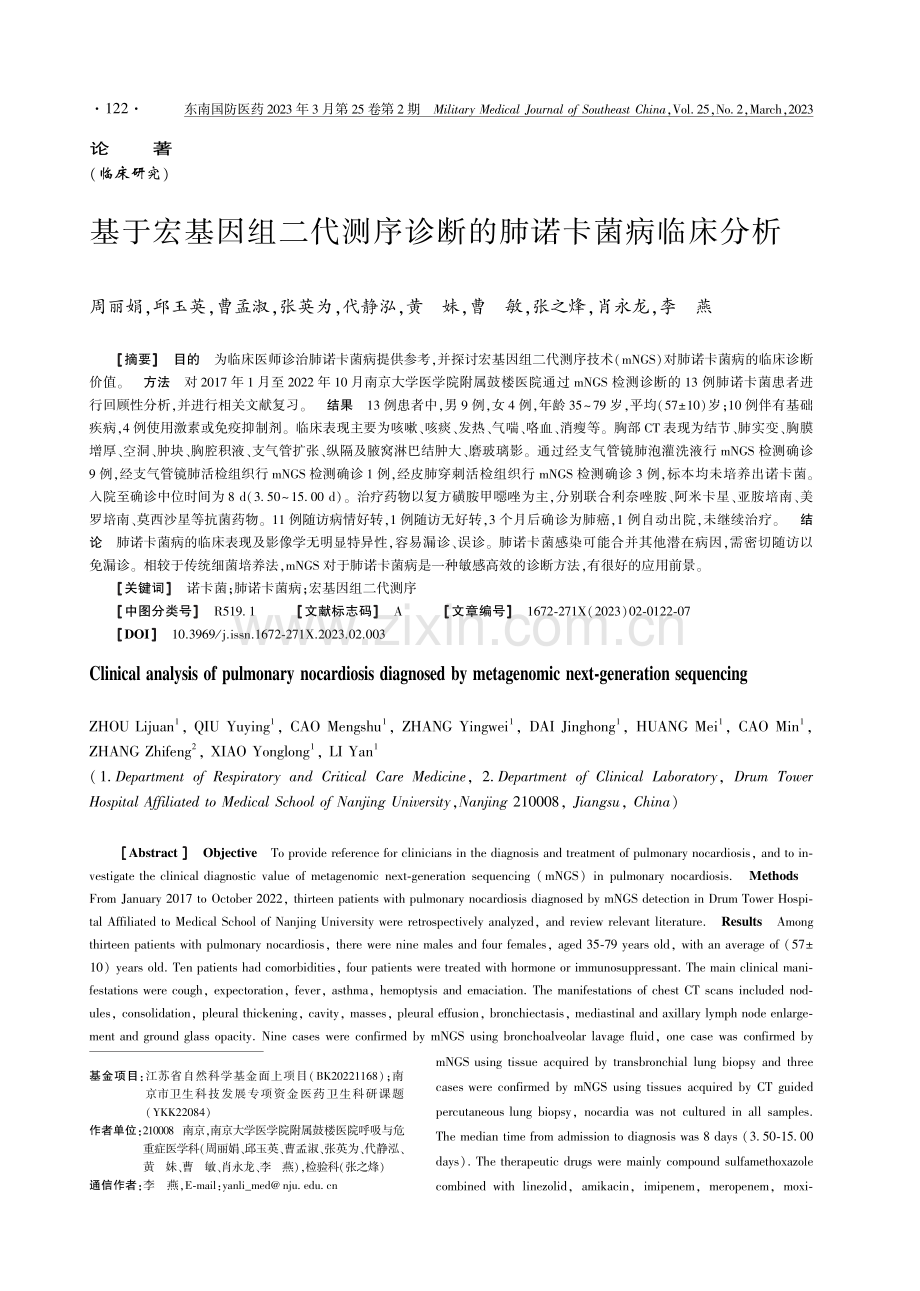 基于宏基因组二代测序诊断的肺诺卡菌病临床分析.pdf_第1页