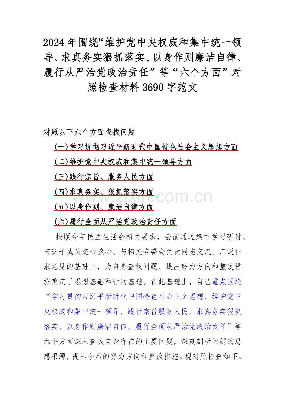 2024年围绕“维护党中央权威和集中统一领导、求真务实狠抓落实、以身作则廉洁自律、履行从严治党政治责任”等“六个方面”对照检查材料3690字范文.docx_第1页