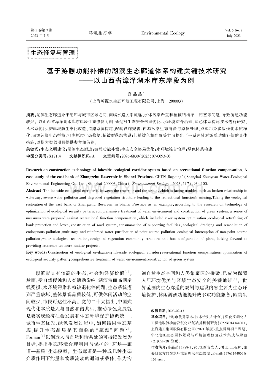 基于游憩功能补偿的湖滨生态廊道体系构建关键技术研究——以山西省漳泽湖水库东岸段为例.pdf_第1页