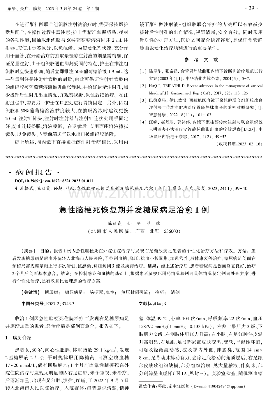 急性脑梗死恢复期并发糖尿病足治愈1例.pdf_第1页