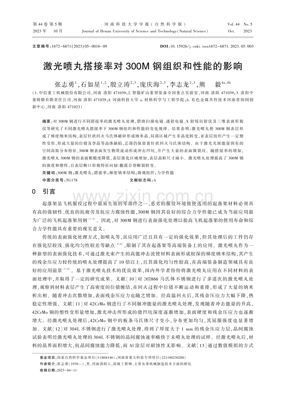 激光喷丸搭接率对300M钢组织和性能的影响.pdf_第1页