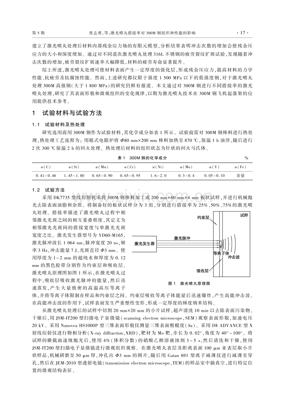 激光喷丸搭接率对300M钢组织和性能的影响.pdf_第2页