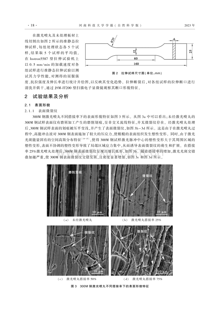 激光喷丸搭接率对300M钢组织和性能的影响.pdf_第3页