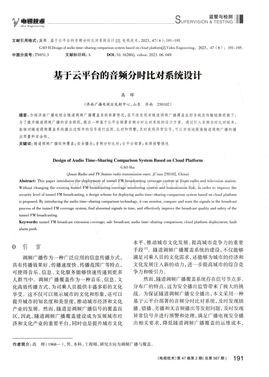 基于云平台的音频分时比对系统设计.pdf_第1页