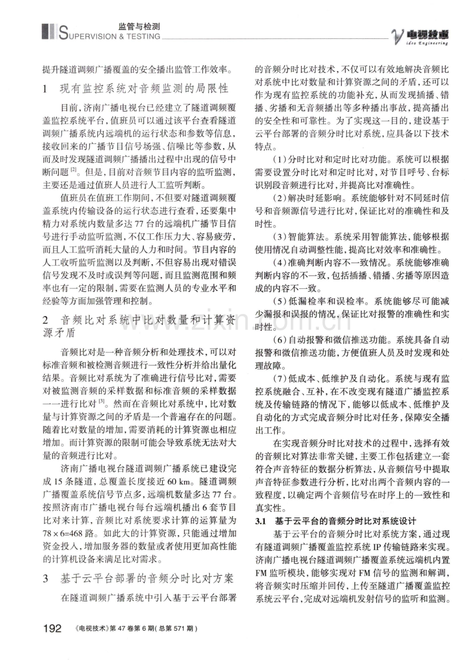 基于云平台的音频分时比对系统设计.pdf_第2页