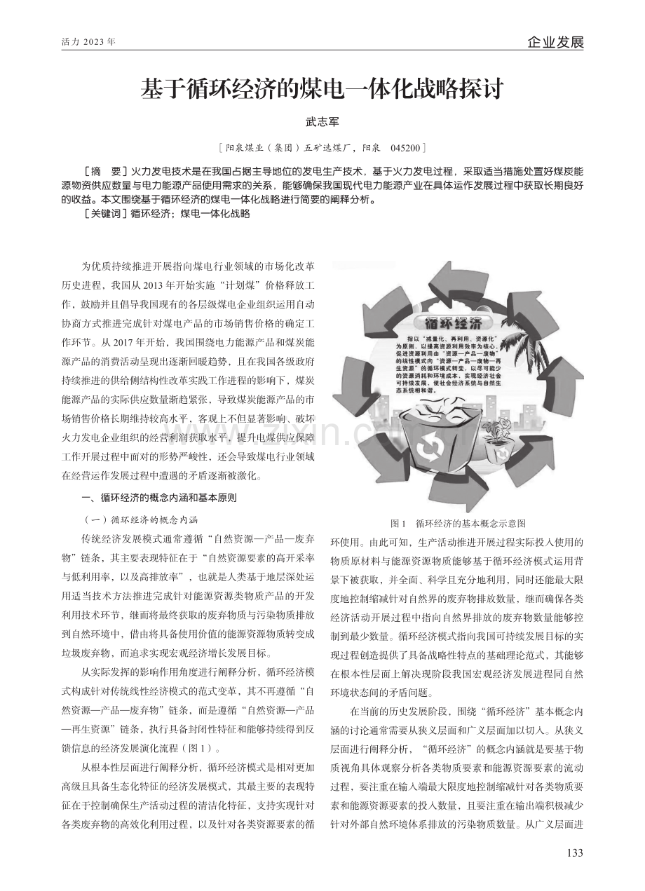 基于循环经济的煤电一体化战略探讨.pdf_第1页