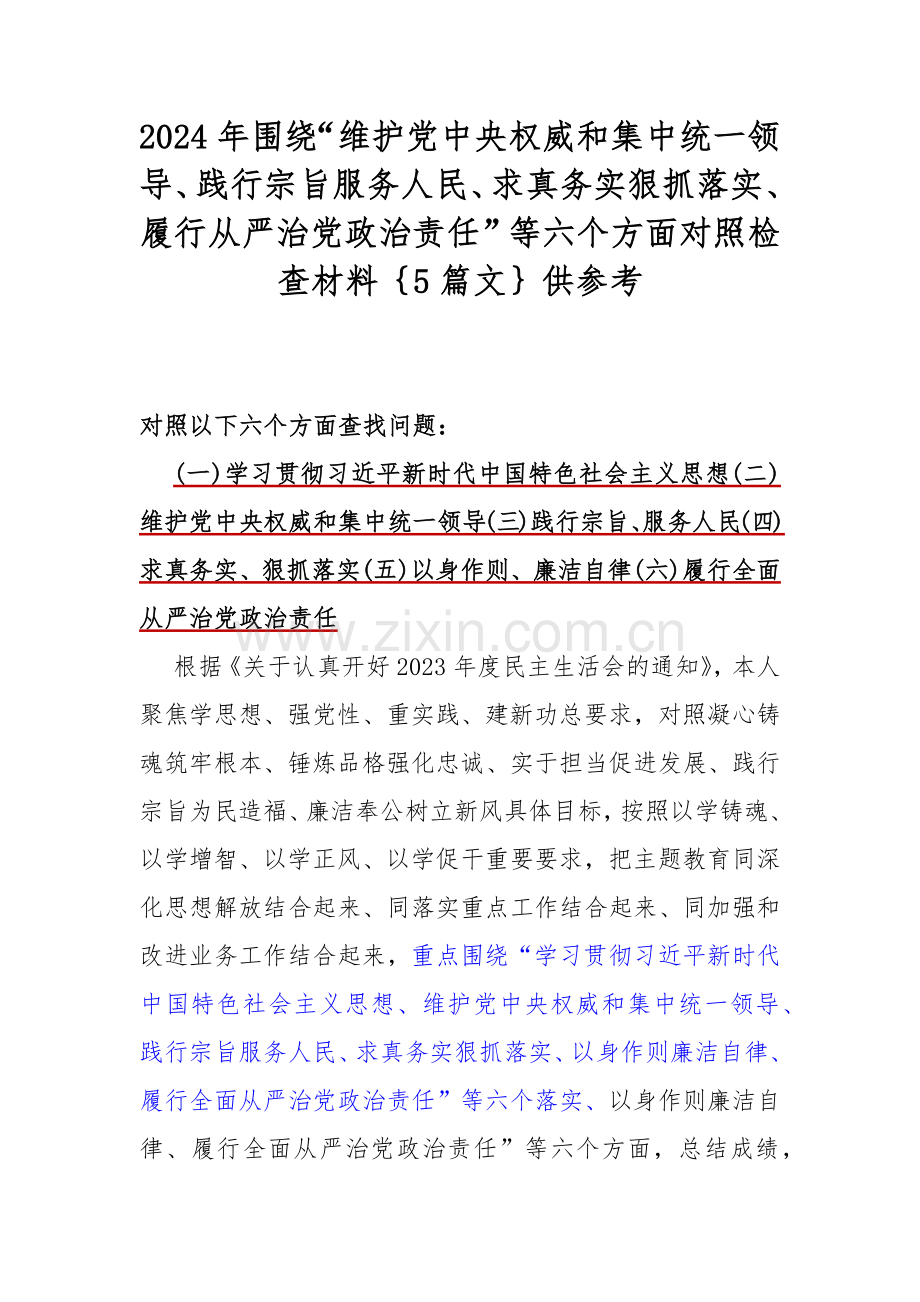 2024年围绕“维护党中央权威和集中统一领导、践行宗旨服务人民、求真务实狠抓落实、履行从严治党政治责任”等六个方面对照检查材料｛5篇文｝供参考.docx_第1页