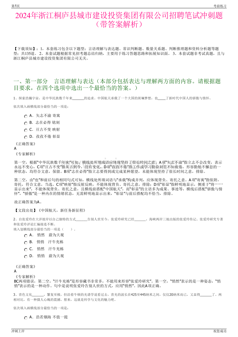 2024年浙江桐庐县城市建设投资集团有限公司招聘笔试冲刺题（带答案解析）.pdf_第1页