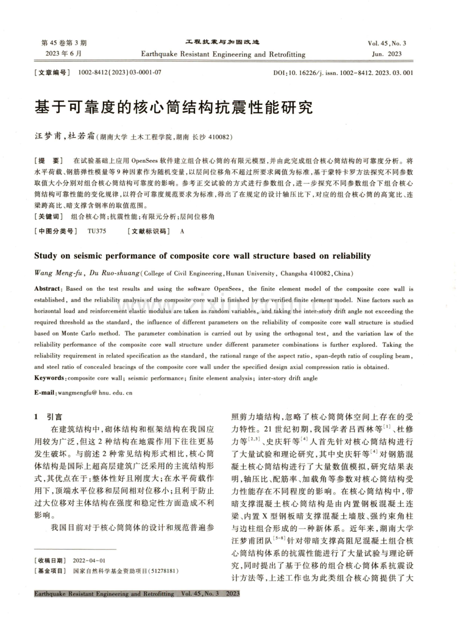 基于可靠度的核心筒结构抗震性能研究.pdf_第1页