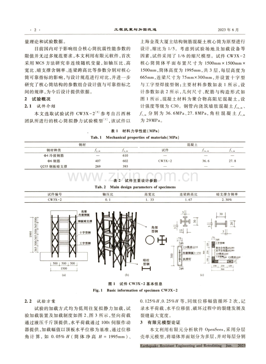 基于可靠度的核心筒结构抗震性能研究.pdf_第2页