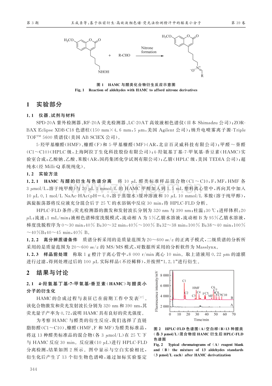 基于柱前衍生-高效液相色谱-荧光法检测橙汁中的醛类小分子.pdf_第2页