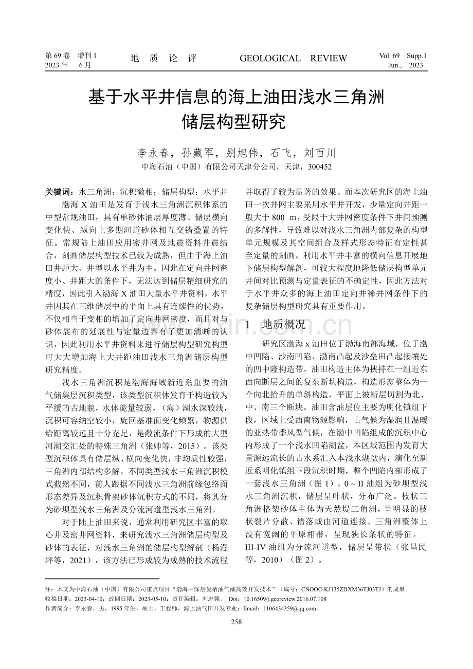 基于水平井信息的海上油田浅水三角洲储层构型研究.pdf_第1页