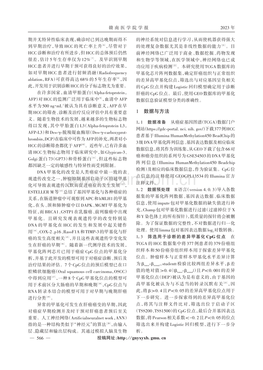 基于人工神经网络技术联合表观基因组学在肝癌诊断中的应用.pdf_第2页