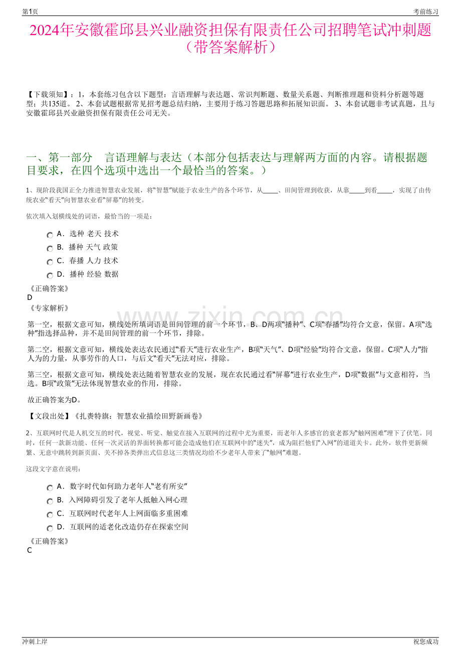 2024年安徽霍邱县兴业融资担保有限责任公司招聘笔试冲刺题（带答案解析）.pdf_第1页