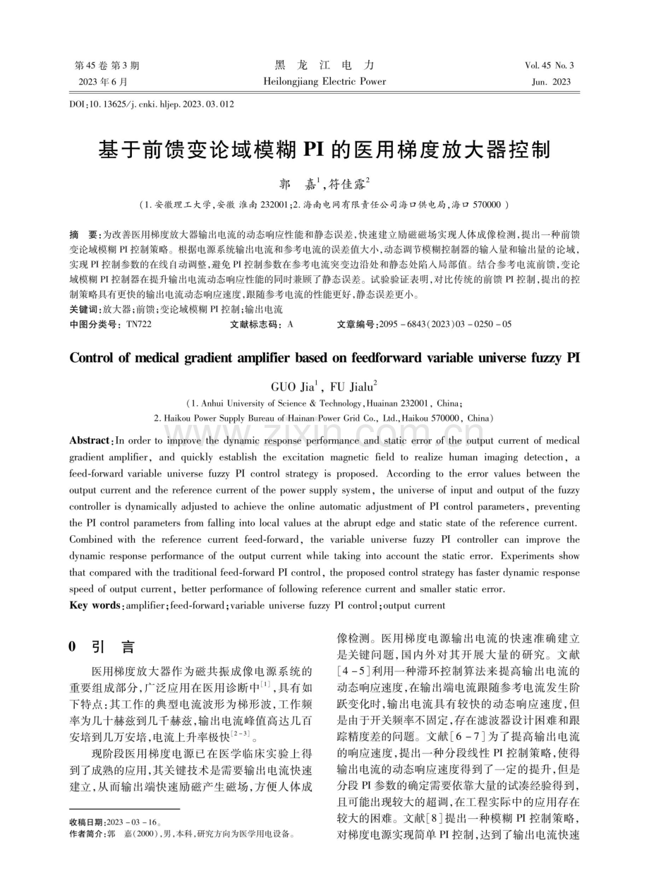 基于前馈变论域模糊PI的医用梯度放大器控制.pdf_第1页