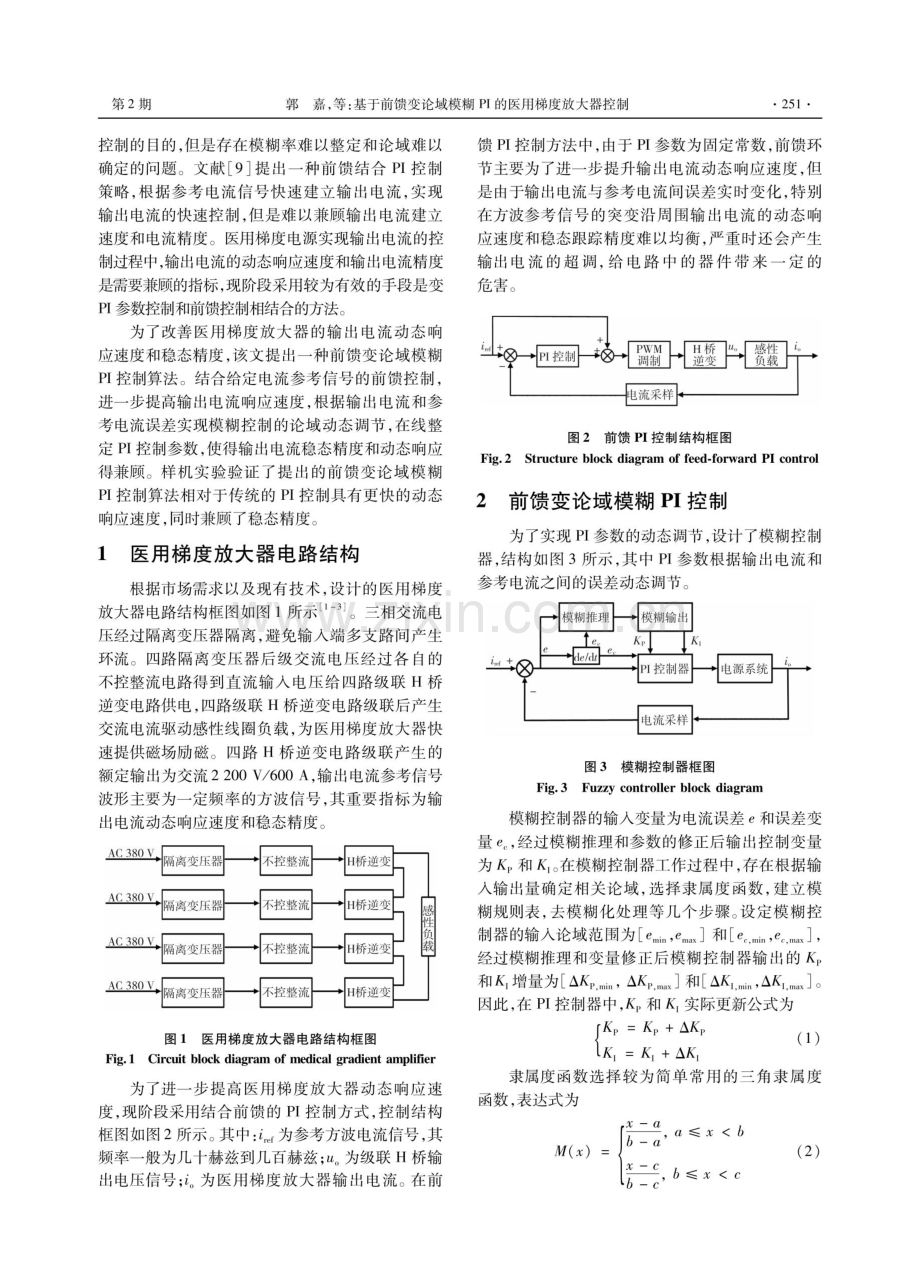 基于前馈变论域模糊PI的医用梯度放大器控制.pdf_第2页