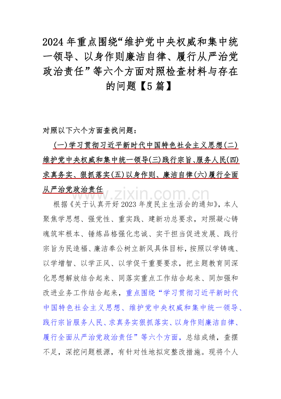 2024年重点围绕“维护党中央权威和集中统一领导、以身作则廉洁自律、履行从严治党政治责任”等六个方面对照检查材料与存在的问题【5篇】.docx_第1页