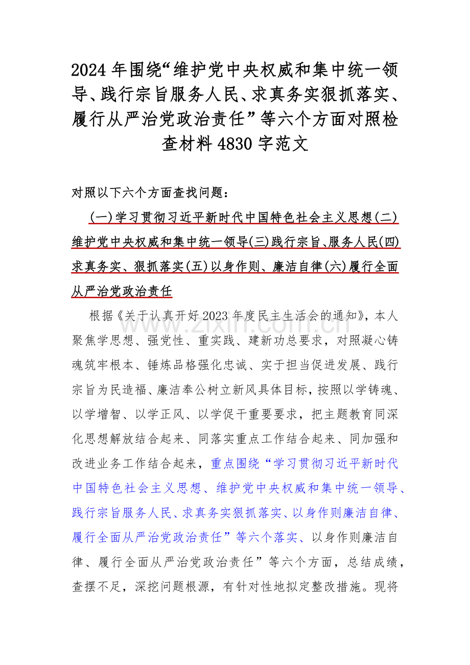 2024年围绕“维护党中央权威和集中统一领导、践行宗旨服务人民、求真务实狠抓落实、履行从严治党政治责任”等六个方面对照检查材料4830字范文.docx_第1页