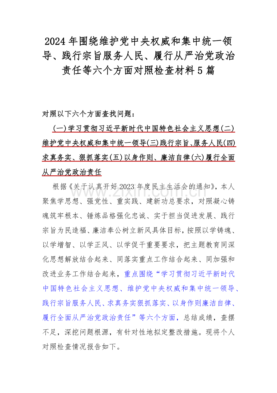 2024年围绕维护党中央权威和集中统一领导、践行宗旨服务人民、履行从严治党政治责任等六个方面对照检查材料5篇.docx_第1页