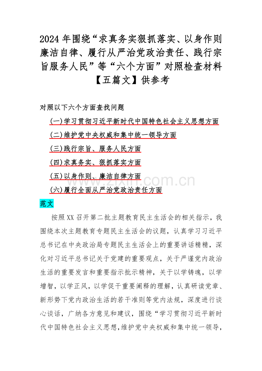 2024年围绕“求真务实狠抓落实、以身作则廉洁自律、履行从严治党政治责任、践行宗旨服务人民”等“六个方面”对照检查材料【五篇文】供参考.docx_第1页