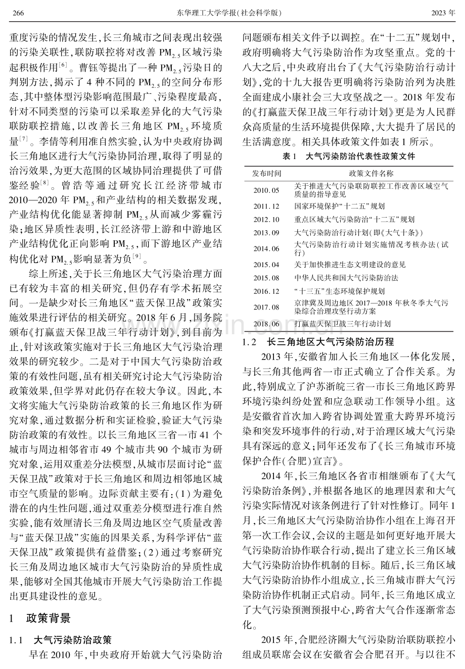 基于双重差分模型的长三角区域“蓝天保卫战”效果实证分析.pdf_第2页