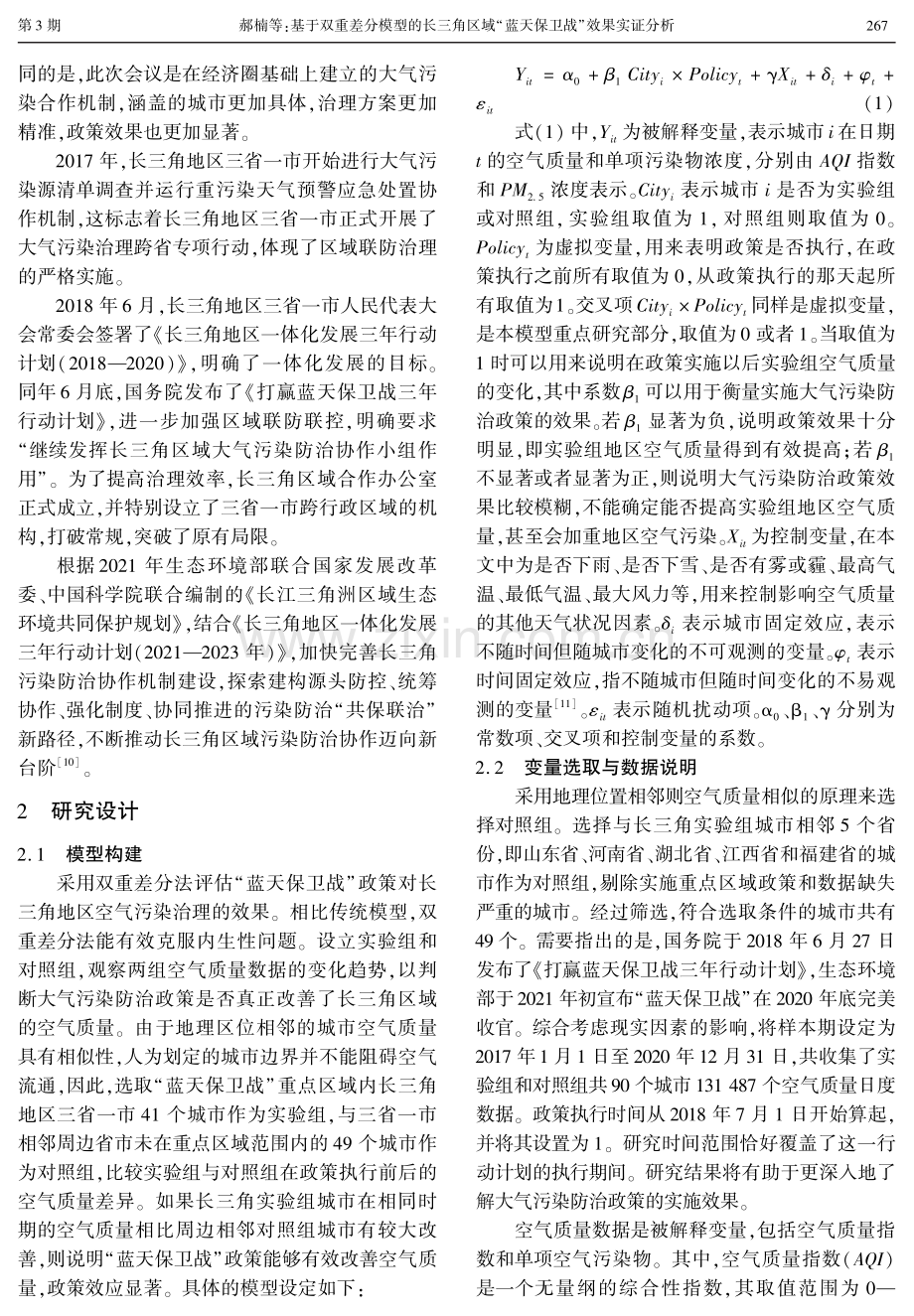 基于双重差分模型的长三角区域“蓝天保卫战”效果实证分析.pdf_第3页