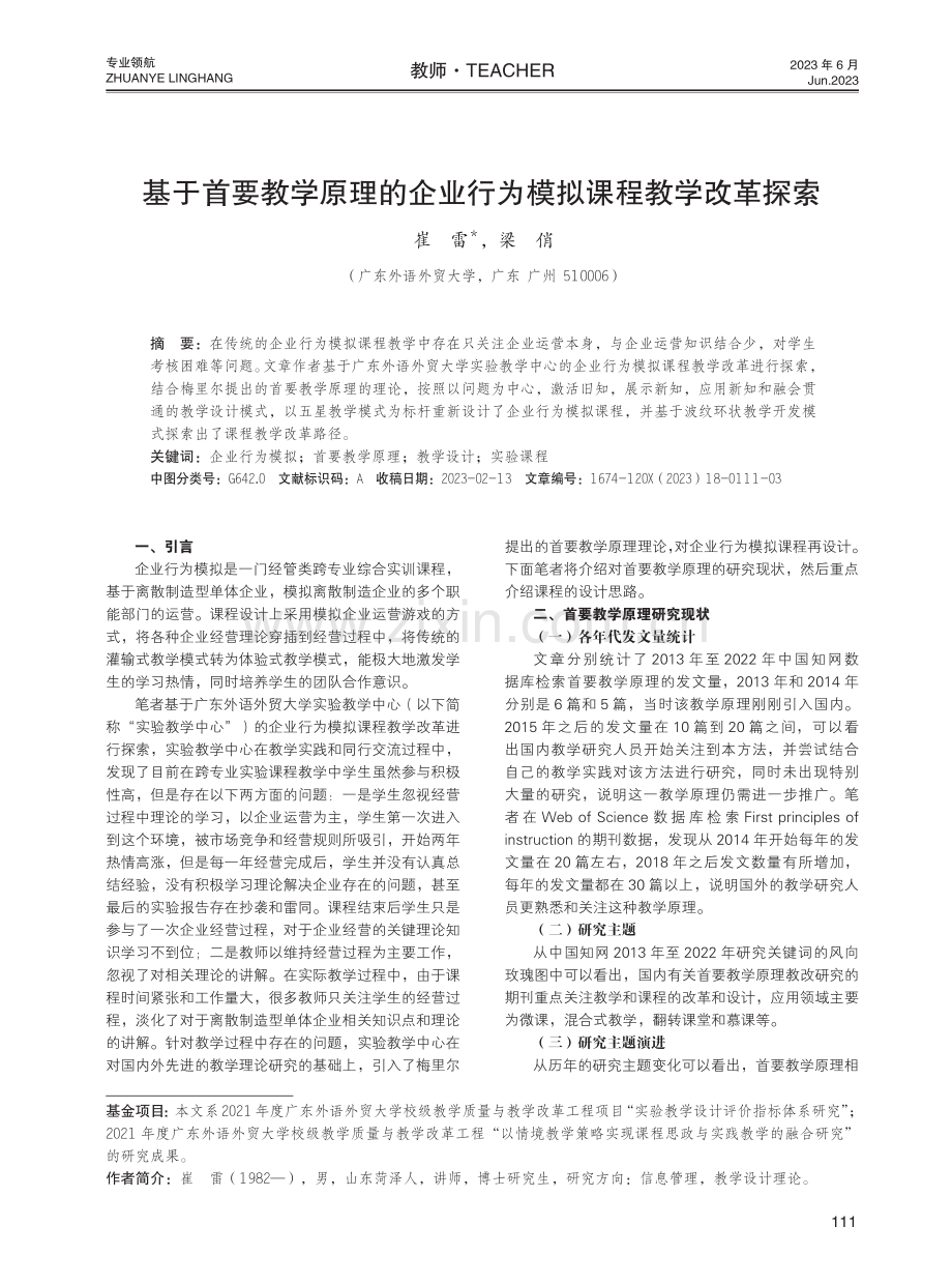 基于首要教学原理的企业行为模拟课程教学改革探索.pdf_第1页