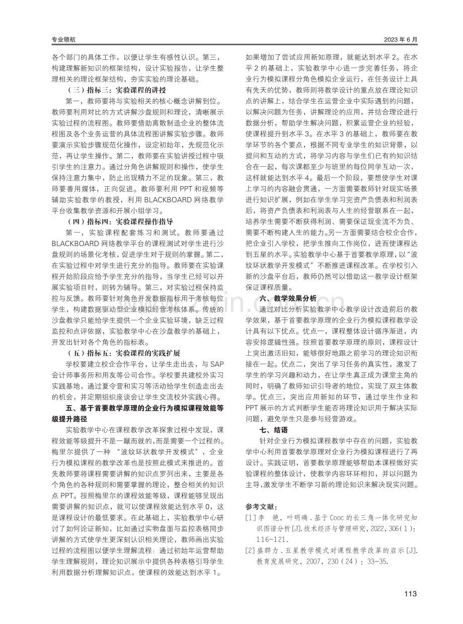 基于首要教学原理的企业行为模拟课程教学改革探索.pdf_第3页