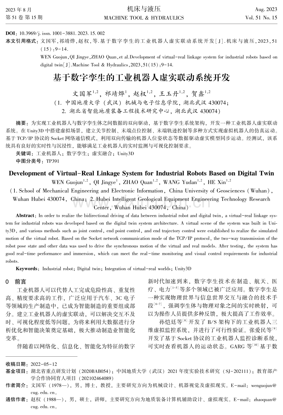 基于数字孪生的工业机器人虚实联动系统开发.pdf_第1页