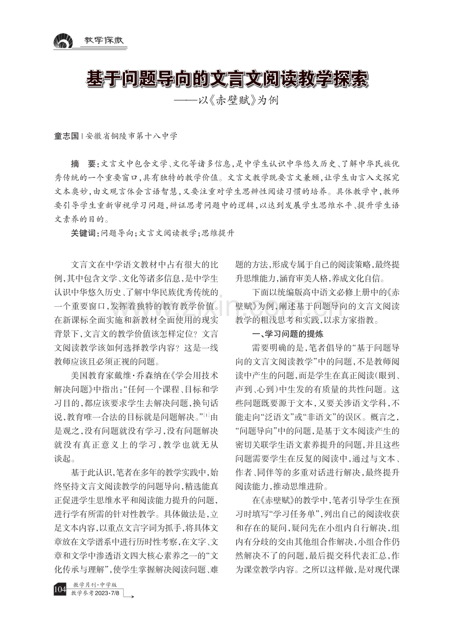 基于问题导向的文言文阅读教学探索——以《赤壁赋》为例.pdf_第1页