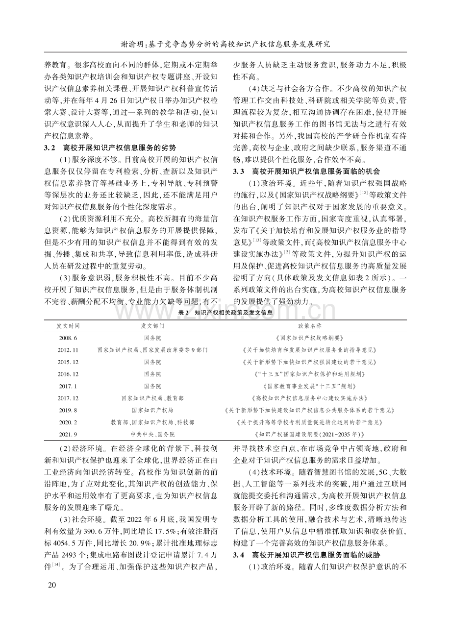 基于竞争态势分析的高校知识产权信息服务发展研究.pdf_第3页