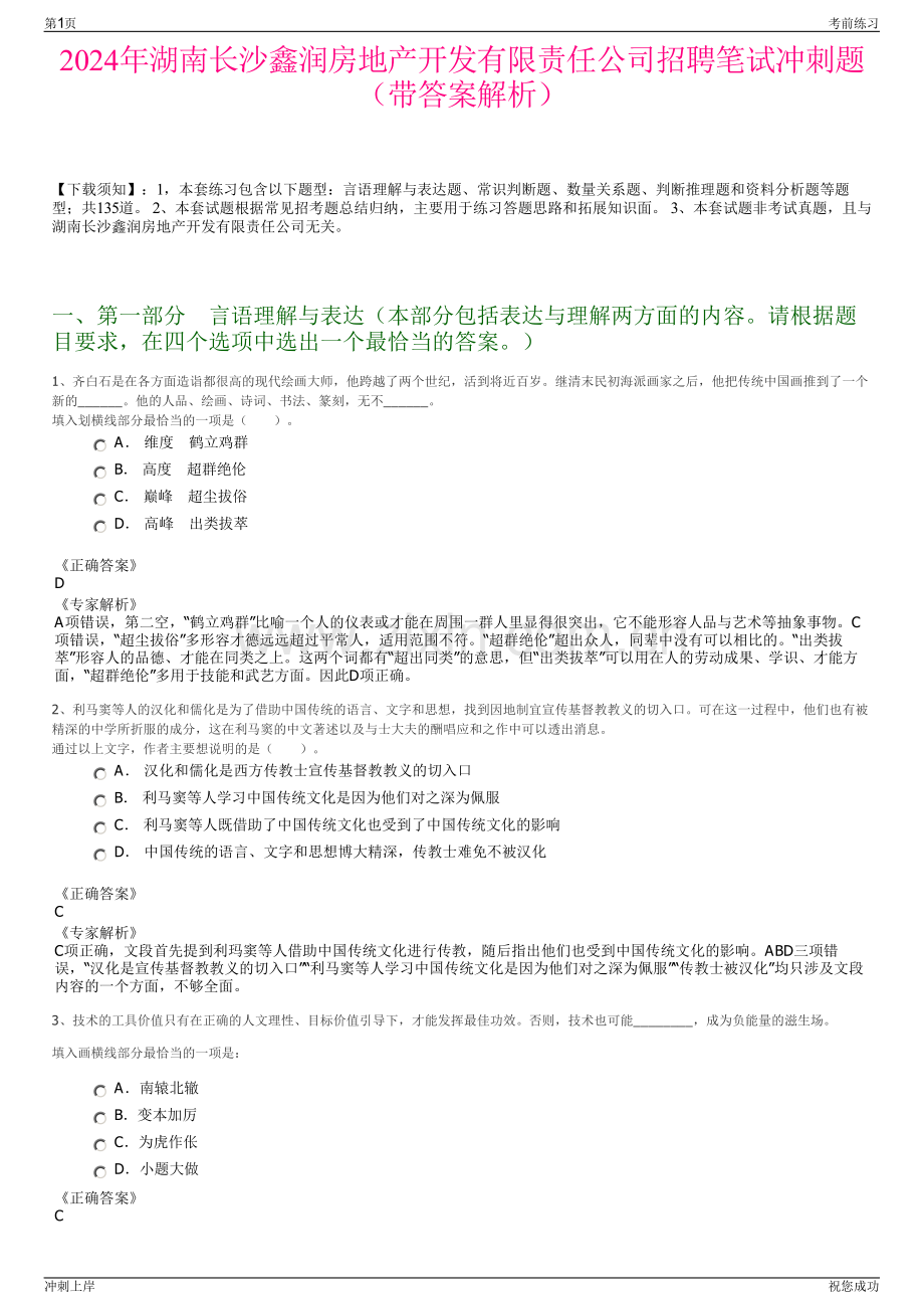 2024年湖南长沙鑫润房地产开发有限责任公司招聘笔试冲刺题（带答案解析）.pdf_第1页