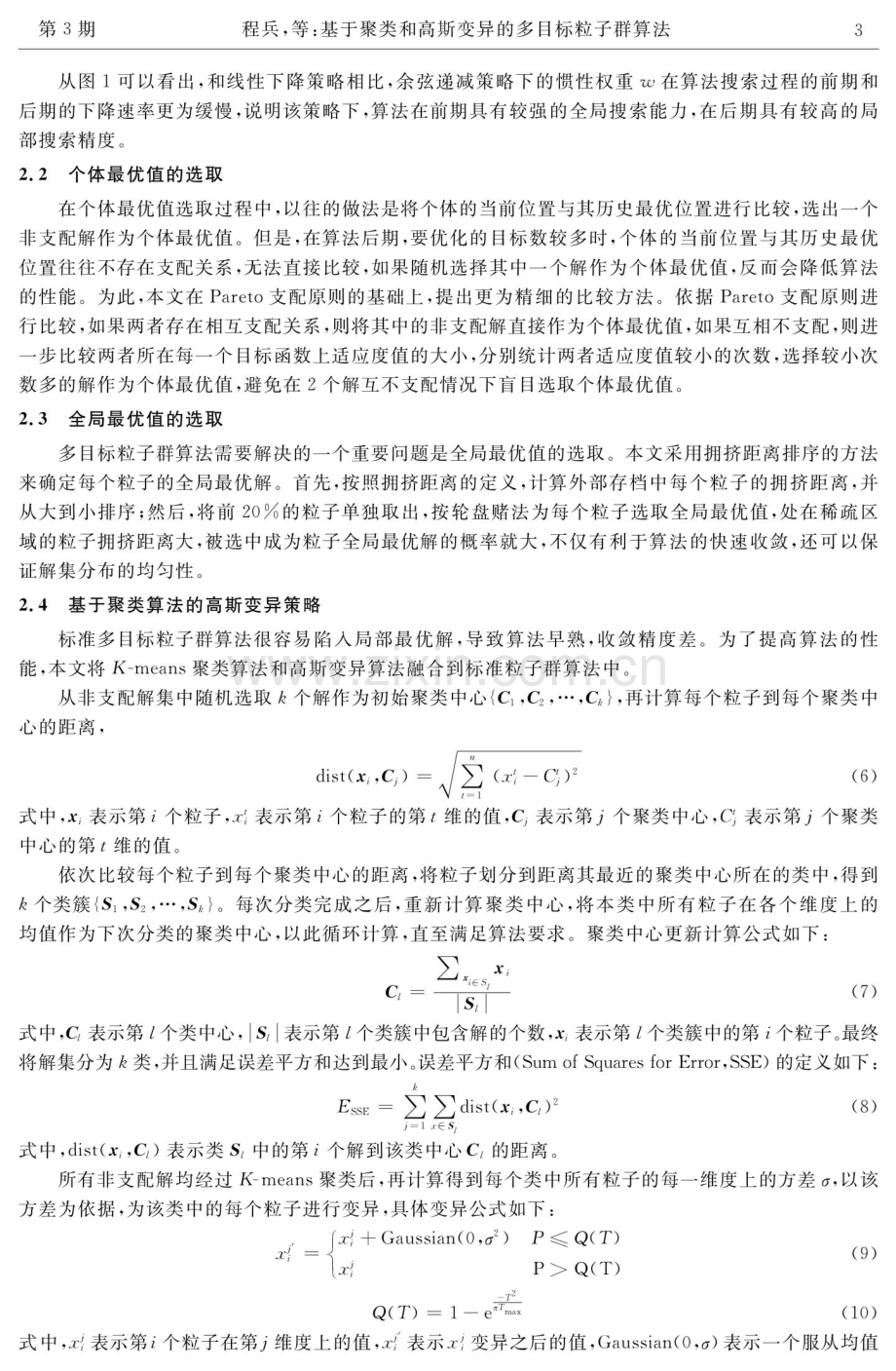 基于聚类和高斯变异的多目标粒子群算法.pdf_第3页