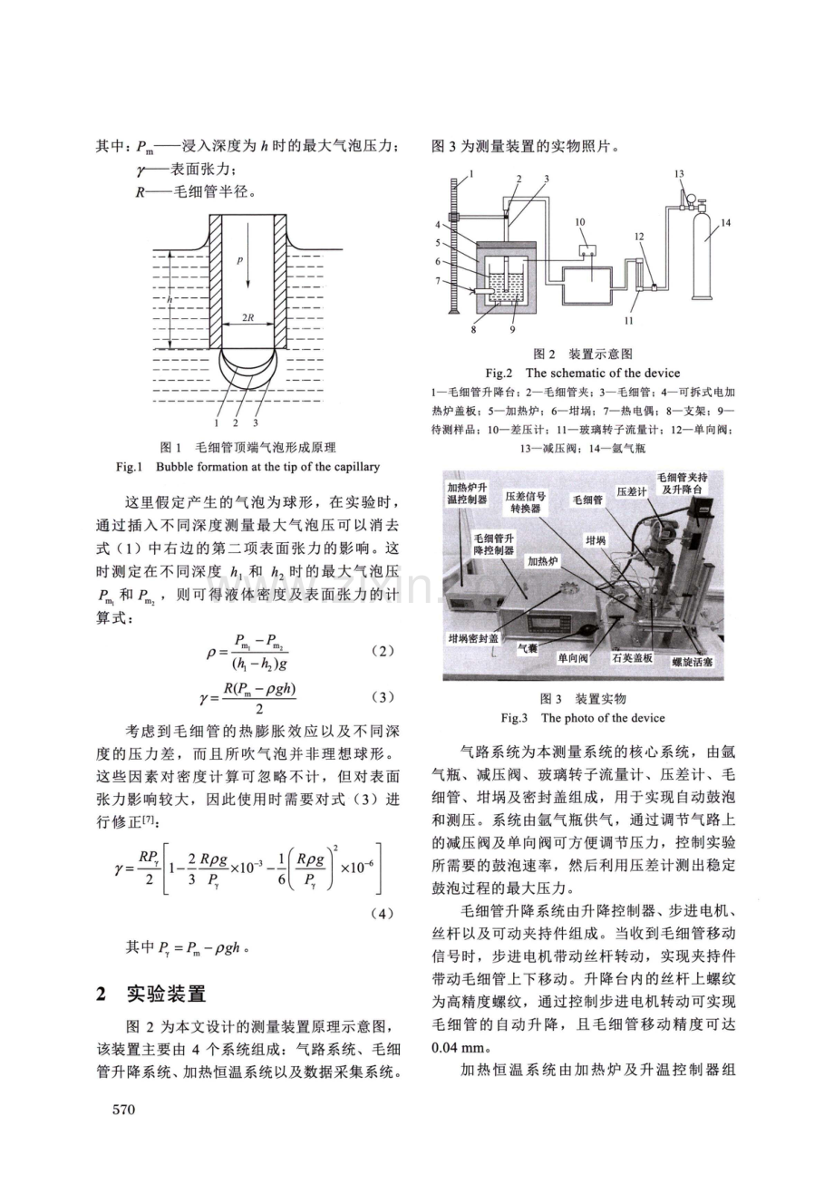 基于最大气泡压力法的液态碱金属密度和表面张力测量.pdf_第3页