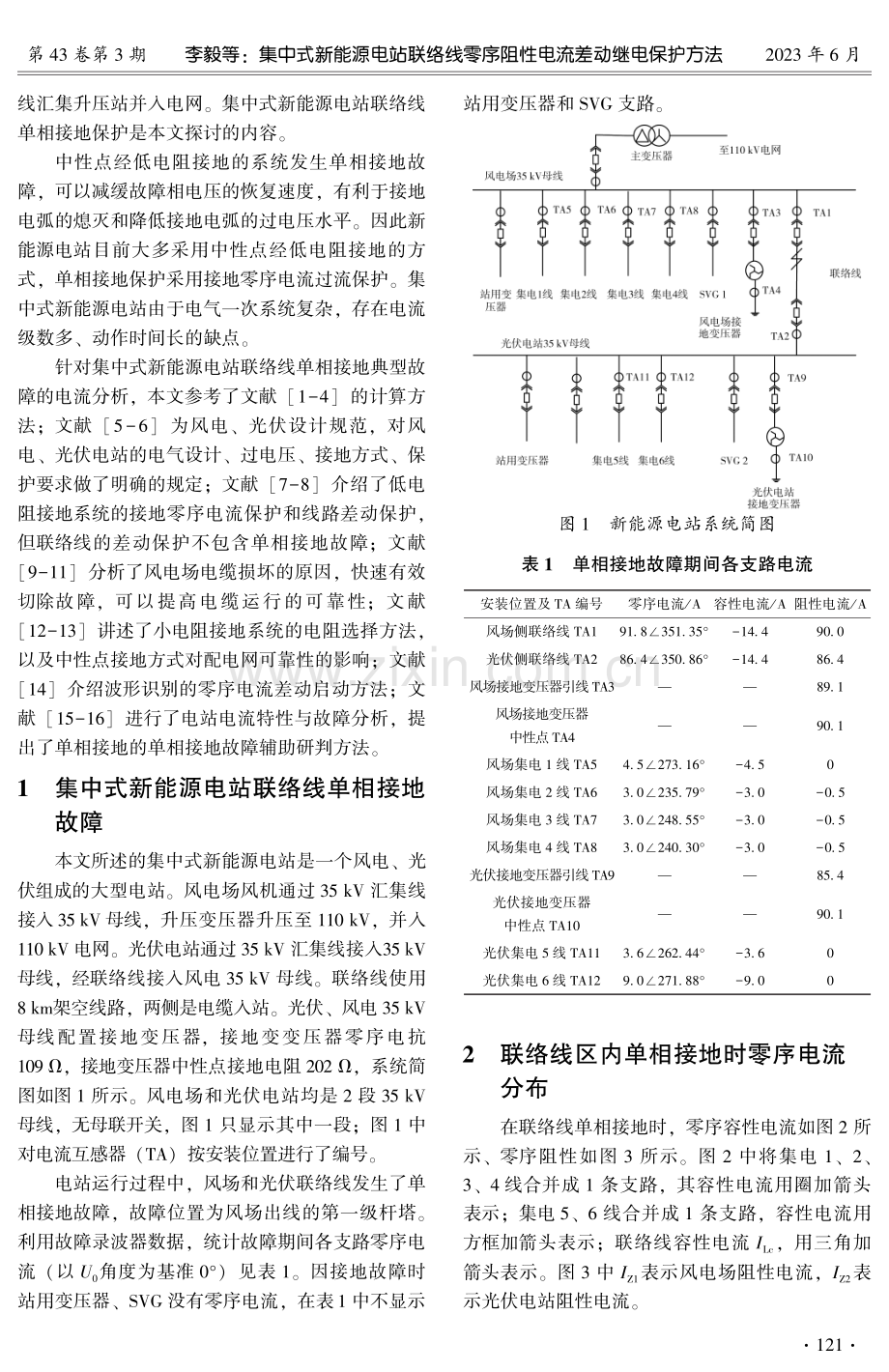 集中式新能源电站联络线零序阻性电流差动继电保护方法.pdf_第2页