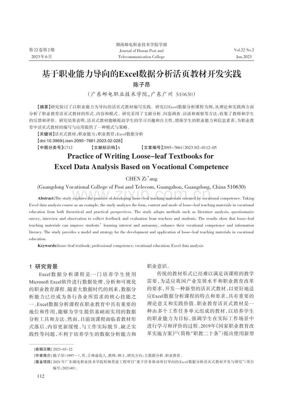 基于职业能力导向的Excel数据分析活页教材开发实践.pdf_第1页