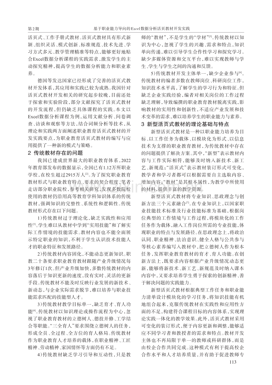 基于职业能力导向的Excel数据分析活页教材开发实践.pdf_第2页