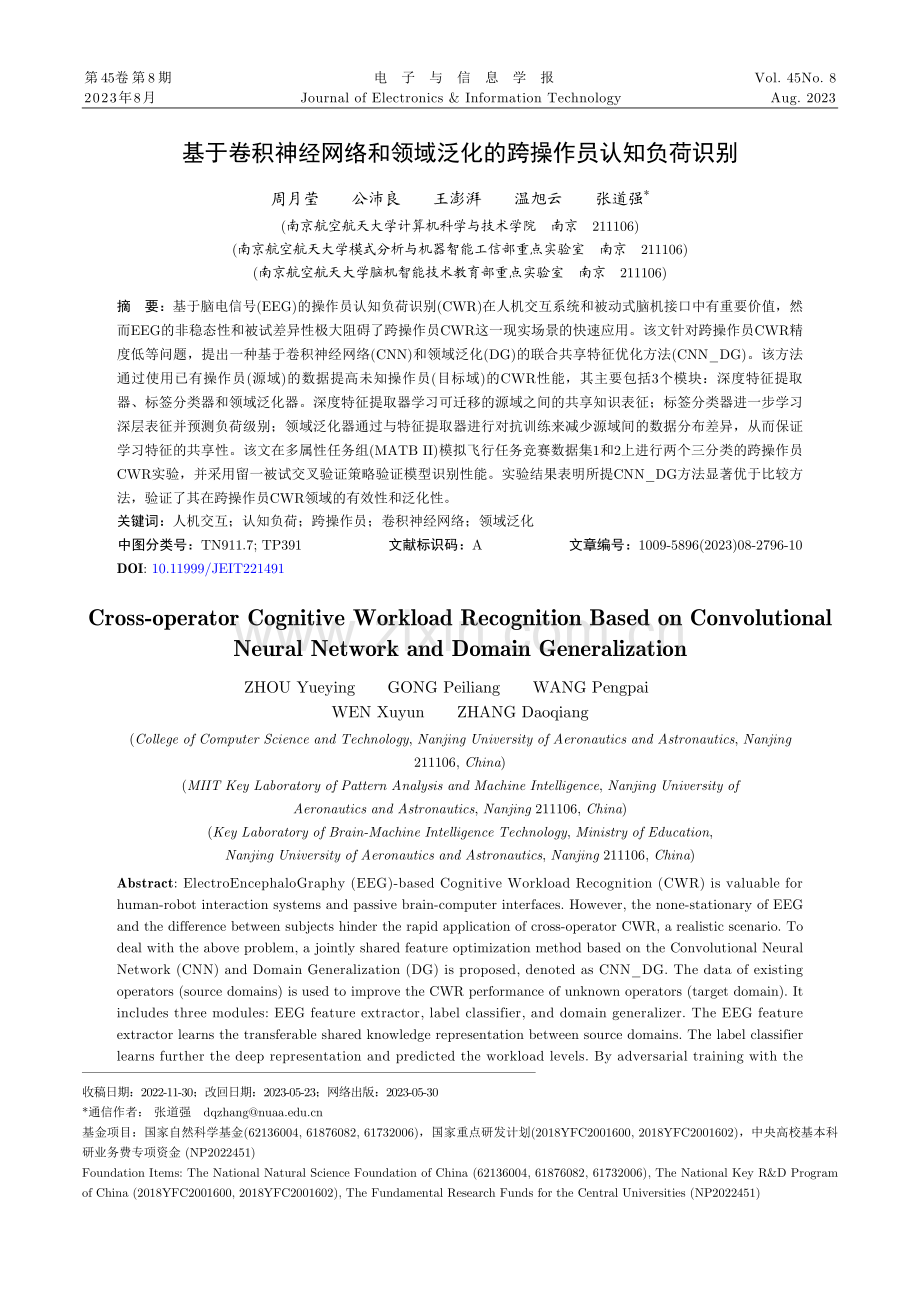 基于卷积神经网络和领域泛化的跨操作员认知负荷识别.pdf_第1页