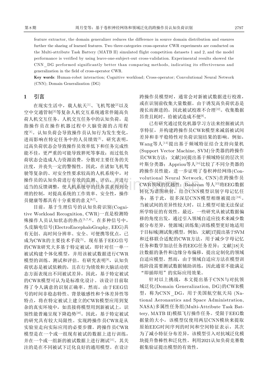 基于卷积神经网络和领域泛化的跨操作员认知负荷识别.pdf_第2页