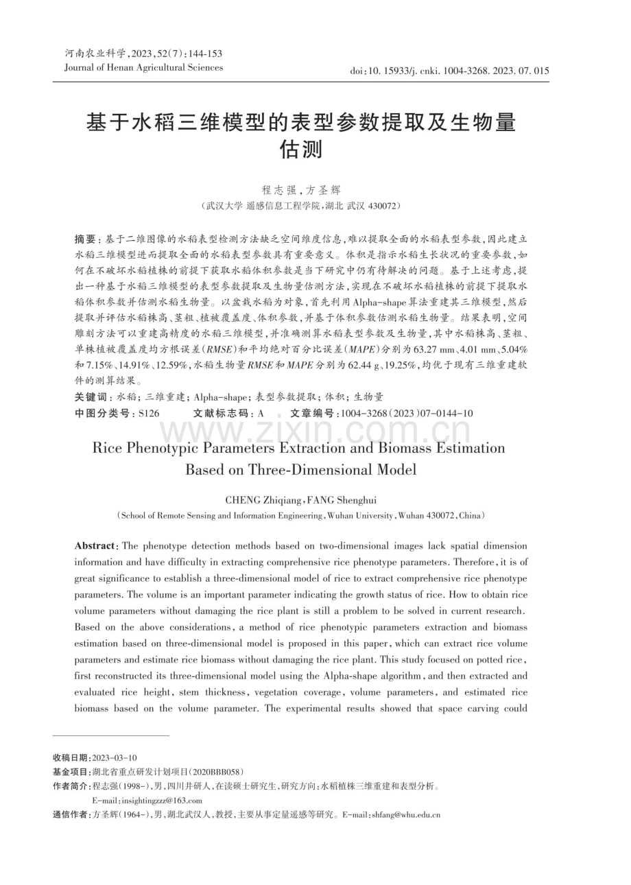 基于水稻三维模型的表型参数提取及生物量估测.pdf_第1页